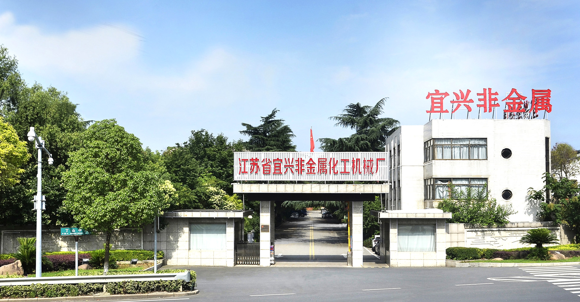 宜兴非金属 