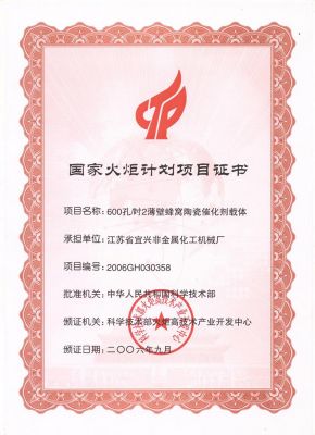 国家级火炬计划项目证书