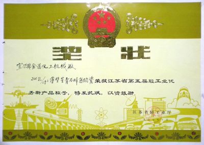 The 5th Excellent New Products of Light Industry in Jiangsu Province