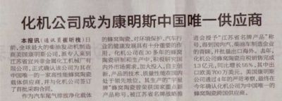 宜兴日报:化机公司成为康明斯中国供应商