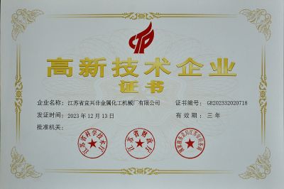 高新技术企业