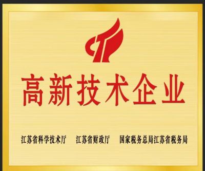 高新技术企业