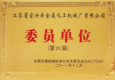委员单位