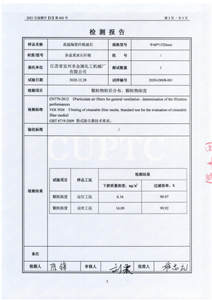 2021 石油测字【F】第002号（高温陶瓷纤维滤芯）扫描版(1)_01_副本.png